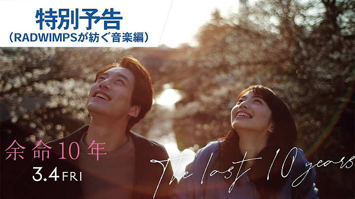 映画『余命10年』特別予告（RADWIMPSが紡ぐ音楽編）2022年3月4日（金）公開