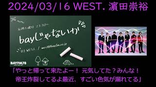 【bayじゃないか】2024/3/16【WEST.濵田崇裕】供給過多デス。再々UPです汗