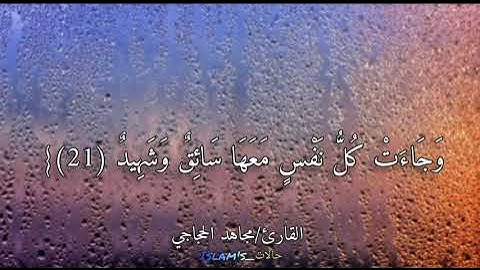 (وجائت سكرة الموت بالحق ذلك ماكنت منه تحيد)مقطع صغير_القارئ/مجاهد الحجاجي_حالات واتساب