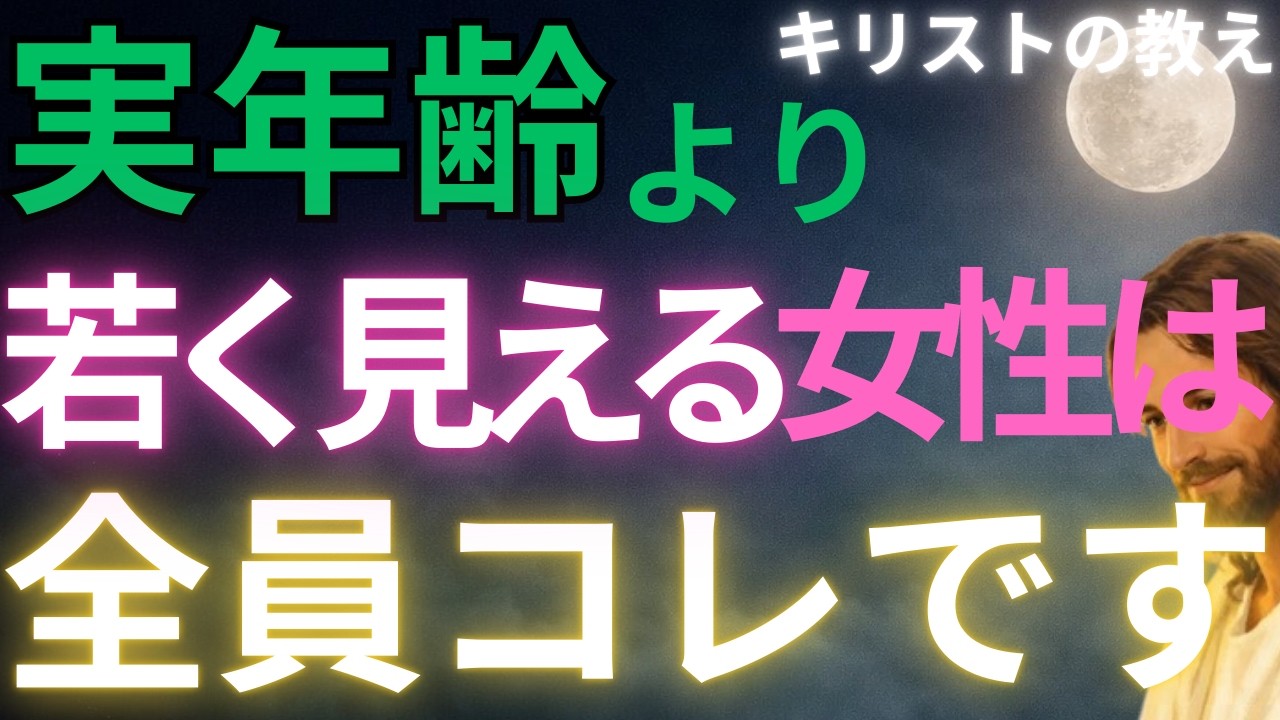 【キリストの教え】実年齢より若く見える女性は全員コレです#キリストの教え#キリストの言葉#40代#50代#60代#人間関係#愛#恋愛