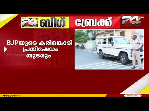 BJP's black flag protest against ministers to continue; protests over attack on BJP office too