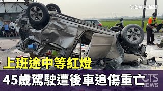 上班途中等紅燈　45歲駕駛遭後車追傷重亡｜華視新聞 20240503