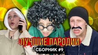 ЛУЧШИЕ ПАРОДИИ Сборник #9