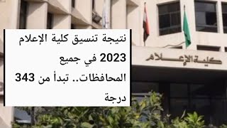 نتيجة تنسيق كلية الإعلام 2023 فى جميع المحافظات .. تبدأ من 343 درجة