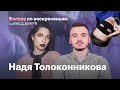 КТО ЛУЧШЕ: ЖЕНЩИНА - ЛЮДОЕДКА ИЛИ ПУТИН? Надя Толоконникова НА Навальный LIVE