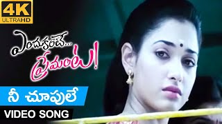 Nee Choopule 4K Video Song Endukante Premanta Ram Pothineni, Tamannaah #remastered #4k #4kvideosong
