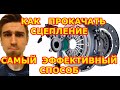 САМЫЙ ЭФФЕКТИВНЫЙ СПОСОБ ПРОКАЧКИ СЦЕПЛЕНИЯ: В ОДИНОЧКУ, ЗА 3 МИНУТЫ, НЕ НАЖИМАЯ НА ПЕДАЛЬ СЦЕПЛЕНИЯ