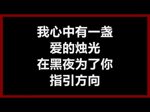 叶蒨文 - 《烛光》 [歌词]