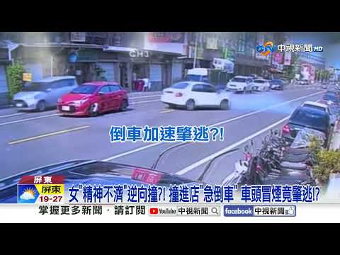女逆撞進貨運行"載父倒車落跑" 男持安全帽"堵車怒砸"?!│中視新聞 20251125