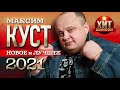 Максим Куст - Новое и Лучшее 2021