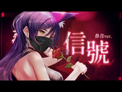 【汐Seki】信號 (感冒還沒完全好就等不及要去夜店ver.) / 汐Seki【中文字幕】