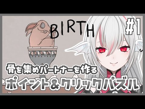 【Birth】#1 骨や臓器を見つけてパートナーを作り出すポイント＆クリックパズル【しろこりGames/Vtuber】