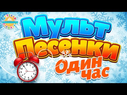 Мульт Песенки Для Самых Маленьких 1 Час Веселых И Добрых Песенок 0