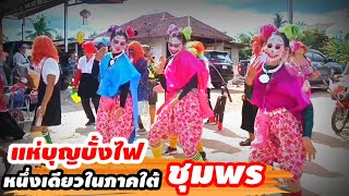 ep#195#แห่บุญบั้งไฟบ้านสันกำแพง