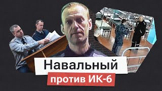 Иск о цензуре переписки. Процесс: Навальный против ФСИН