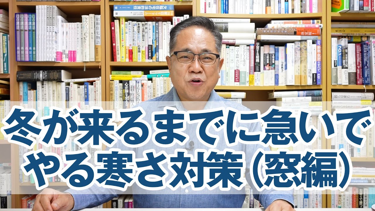 冬が来るまでに急いでやるべき寒さ対策（窓編）