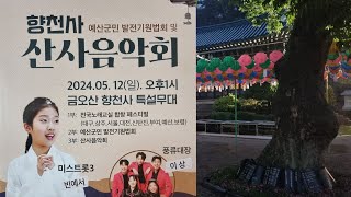 향천사 산사음악회(1부 합창단 페스티벌/2부 예산군민 발전법회/3부 산사음악회(빈예서 외 다수)