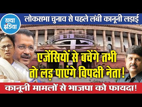 क्या आम चुनाव से पहले विपक्ष कानूनी लड़ाई से पार पा सकेगा? - अजीत द्विवेदी