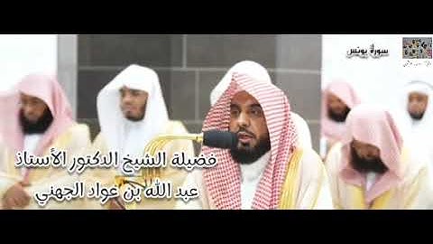 تلاوة خاشعة لفضيلة الشيخ عبد الله الجهني  من سورة يونس  (26 - 109)