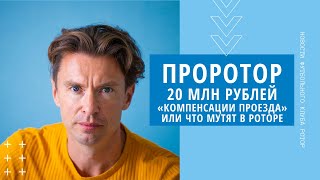 ПРОРОТОР: 20 МЛН. РУБ. «КОМПЕНСАЦИИ ПРОЕЗДА» ДЛЯ КВЕРКВЕЛИИ И ДАВИТАШВИЛИ | НАЛОГОВЫЕ СХЕМЫ ИЛИ...?