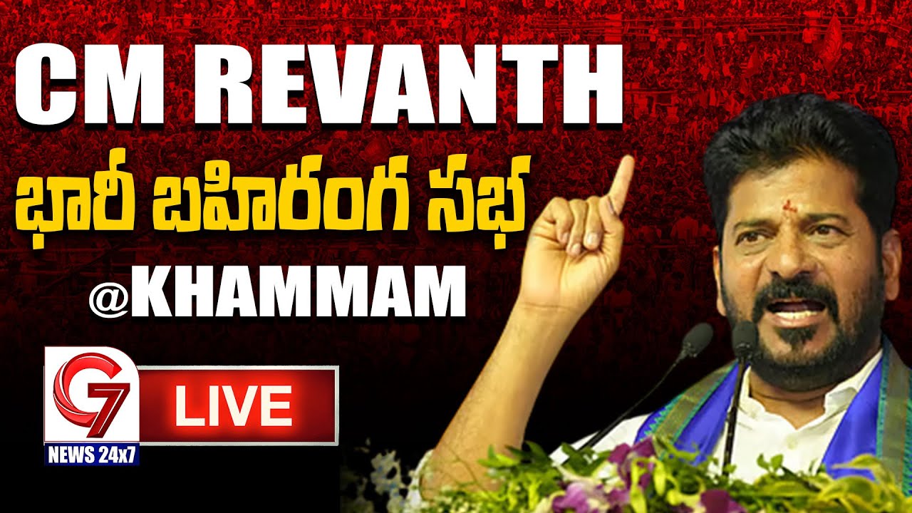 LIVE🔴: సీఎం రేవంత్ రెడ్డి బహిరంగ సభ | CM Revanth Reddy public meeting in Khammam | G7 News