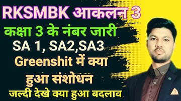 RKSMBK आकलन 3 के नंबर कैसे देखें, Greenshit केसे निकले, class 3 के Rksmbk 3 नंबर हुए जारी ,