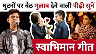 घुटनों पर बैठ गुलाब देने वाली पीढ़ी सुनें l Chandan Rai l Red FM l Valentine Special