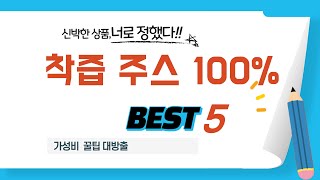 착즙 주스 100% 추천 리뷰 후기 TOP5