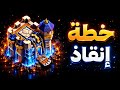 ليش يعتبر تاون 18 أخطر تحديث نزل في اللعبة كلاش اوف كلانس 