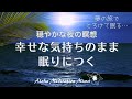 【寝る前の瞑想】眠りに導く優しい声の睡眠瞑想 | 夢の旅へ | 誘導瞑想 | 寝ながら瞑想
