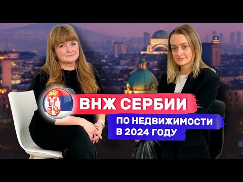 ВНЖ Сербии по недвижимости в 2024