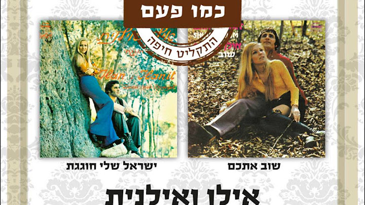 אילן ואילנית - חופשי ומאושר - אוסף כמו פעם (שוב אתכם)