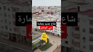 حي الوفاق تمارة المغرب hsy wifak temara maroc morocco