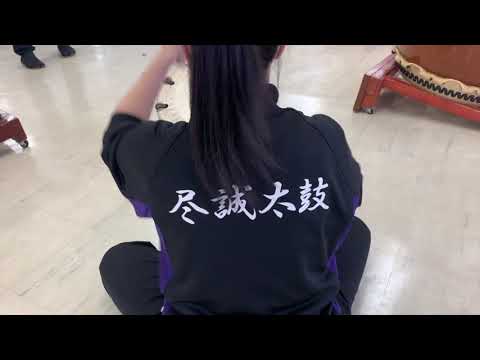 尽誠太鼓部