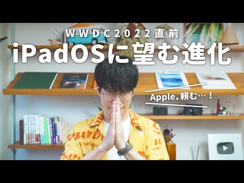 WWDC直前！ぼくがiPadOSに望む進化・新機能について語ってみる！
