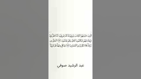 #سورة_البقرة #عبد_الرشيد_صوفي #الصفحة_الثالثة_والعشرون #الصفحة_23 #من_الآية_146_إلى_147