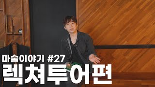 마술이야기 #27 렉쳐투어 1편