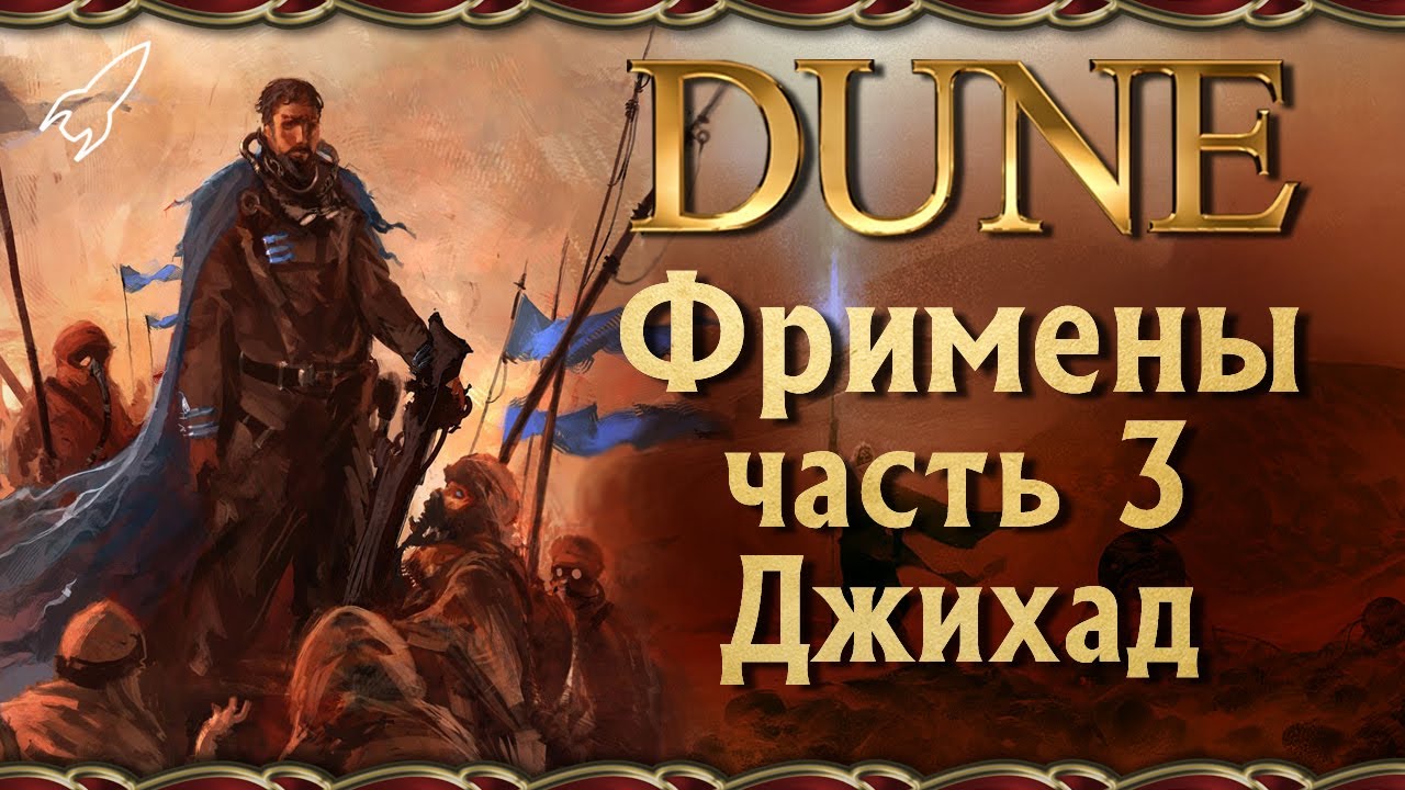 Дюна. Фримены / Фремены. 3 часть (причины войны, крис-нож, федайкины ...