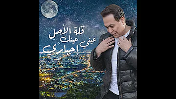 اغنيه حكيم ناس تعبنا عشانهم 