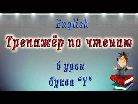 Английский язык - чтение буквы Y. 6 урок