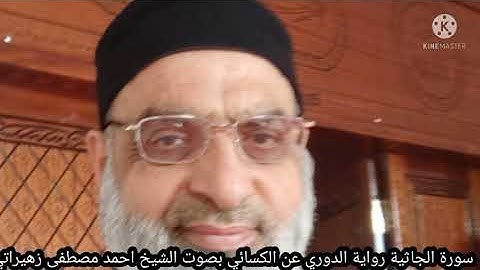 سورة الجاثية رواية الدوري عن الكسائي بصوت الشيخ احمد مصطفى زهيراتي