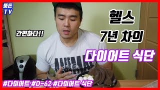 [뚱돈TV]D-62 헬스 7년 차의 다이어트 식단!!