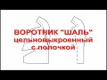 Воротник &quot;шаль&quot; цельновыкроенный с полочкой. Построение.