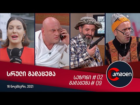 კომედი - გადაცემა #09 (16 ნოემბერი, 2021)