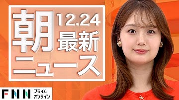 【ライブ】朝のニュース 12月24日〈FNNプライムオンライン〉