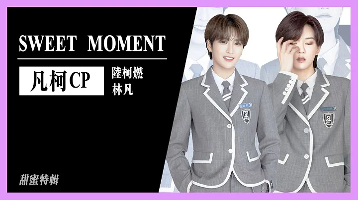 青春有姬|林凡和陆柯燃的神仙友情Youth with You Season 2 gay moment - 天天要闻