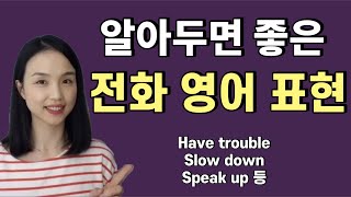 당황하지 않으려면 꼭 알아야 할 전화영어 표현 (알아두면 유용한 표현들✍)