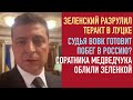 Террорист схвачен. Роль Зеленского | Компромисс по зеленой энергетике | Судья Вовк сбежал в Россию?