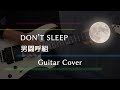 DON&#39;T SLEEP / 男闘呼組 Guitar Cover