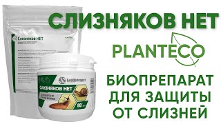 Слизняков НЕТ Planteco® Биопрепарат от слизней и улиток. Состав, описание, применение.